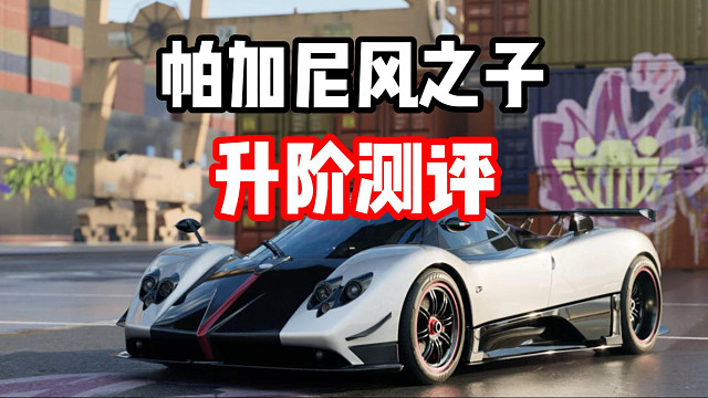 什么？十阶帕加尼风之子已经堪比殿堂车？专家ECU超详细强度分析！