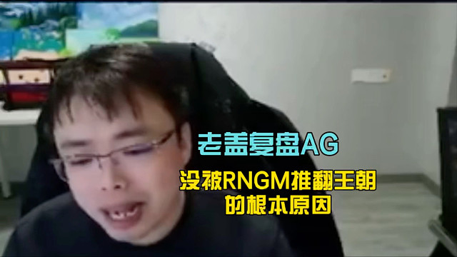老盖复盘AG第五局绝境翻盘的根本原因，AG底蕴太强了