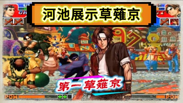 拳皇97：河池的草薙京连打带秀加戏耍，细别：他不尊重我！