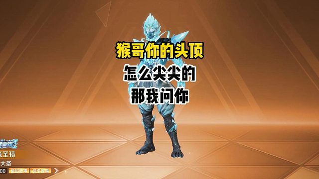 猴哥你的头顶怎么尖尖的