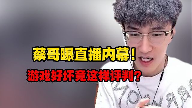 蔡哥曝直播内幕！游戏好坏竟这样评判？