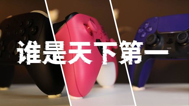 硬核拆解！任天堂，索尼，微软手柄谁是天下第一？