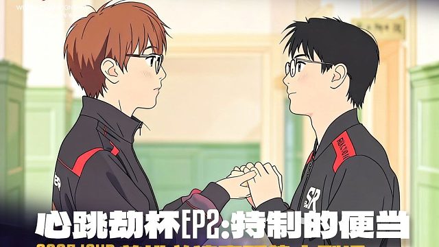 心跳劫杯EP2：特制的便当丨2025JCUP单排总决赛预热小剧场