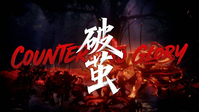 《破茧（COUNTER TO GLORY）》 2025永劫无间世界冠军赛总决赛主题曲MV——冲破桎