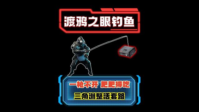 渡鸦之眼钓鱼套路！一枪不开 爽吃清图队