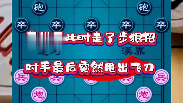 曹岩磊此时走了步狠招，对手最后突然甩出飞刀