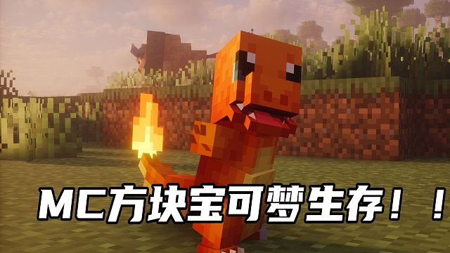 MC方块宝可梦生存！ONE！初战道馆击败小刚！