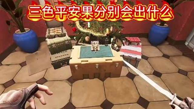 三角洲行动平安果活动，三色平安果分别会出什么，极品必出红三角洲新活动