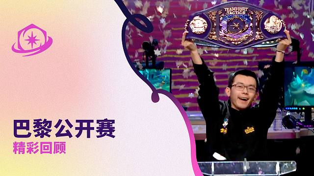 【云顶之弈】巴黎公开赛精彩回顾