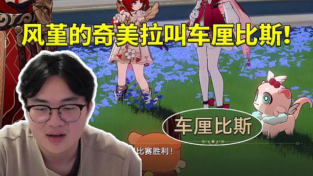 天空岛的愚者看风堇的奇美拉叫车厘比斯：这是樱桃的意思吗？