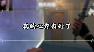 真的心疼表哥了