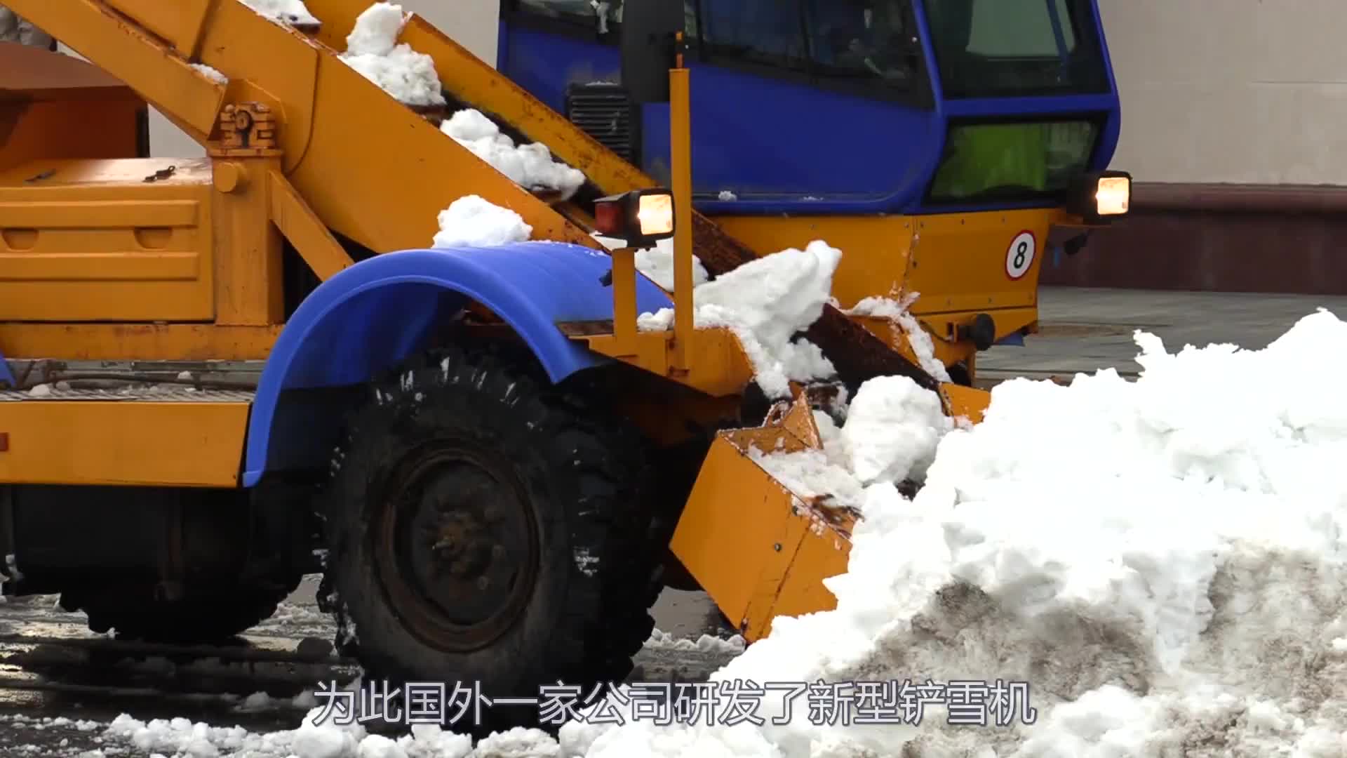 国外新型铲雪车，铲雪像吃饭一样