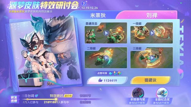 刘禅的源梦皮肤特效共创可以开始点赞了，感觉这个特效和建模不是特别搭唉，点赞可以拿14天限时语音十个小