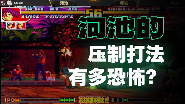 河池这辈子打得最好的八神