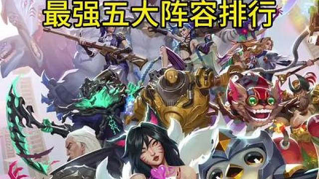 16.1C版本更新后最强五大阵容推荐！学会后一天狂上三百分！