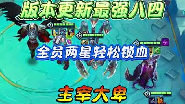版本更新后主宰大卑成为最强八四阵容！轻松碾压双三星四费！