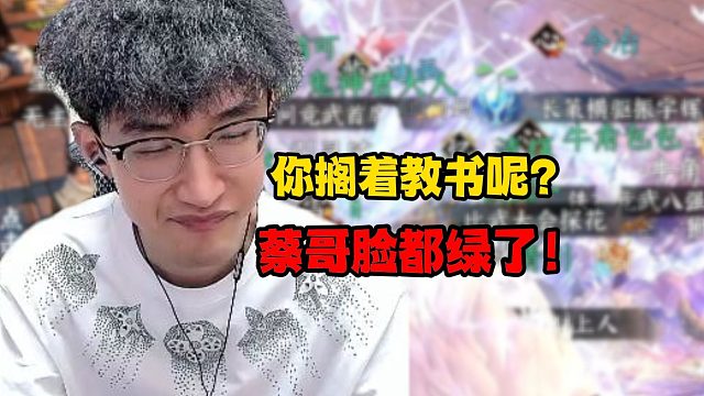 你搁着教书呢？蔡哥脸都绿了！