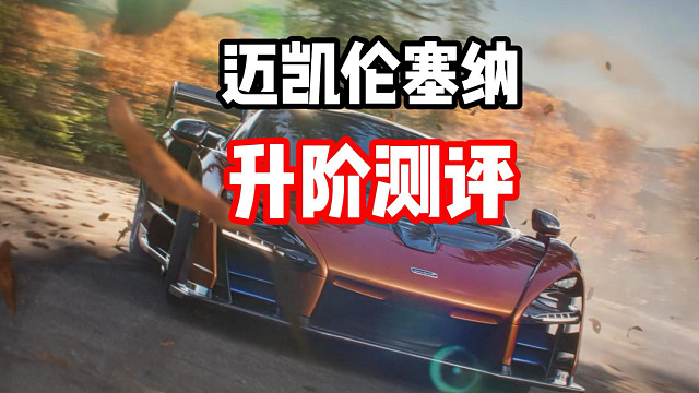 迈凯轮塞纳如今升阶后阴间吗？超详细测评！