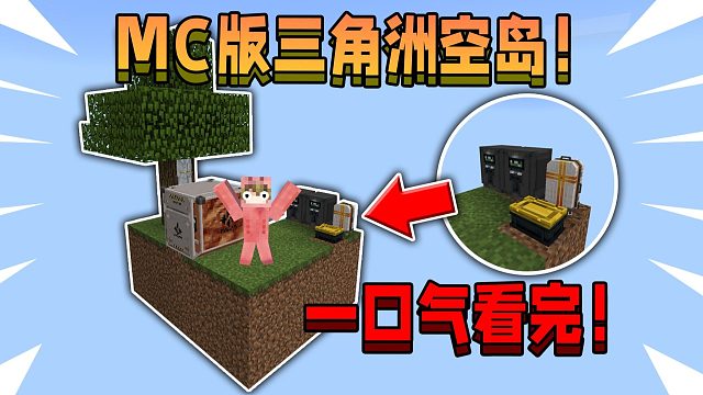 一口气看完MC版三角洲随机空岛！该如何撤离！