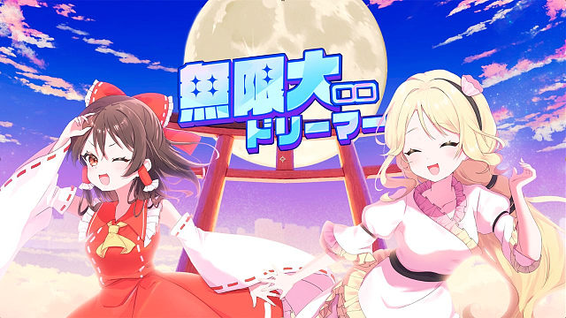 【官方投稿】【东方Vocal】少女分形(with 二羽凛奈 朔間咲)/無限大ドリーマー（原曲：二枚貝