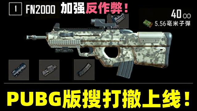绝地求生：PUBG版搜打撤再次上线！终于加强反作弊！测试资格获取！
