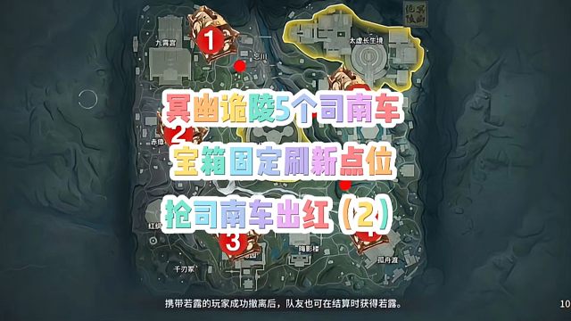 还得是抢别人的司南车香啊（内附冥幽诡陵司南车宝箱固定刷新点位）