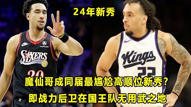 【Terry】回归之后没有位置，"魔仙哥"成最尴尬2024年高顺位新秀？国王即战力后卫，在球队无用武