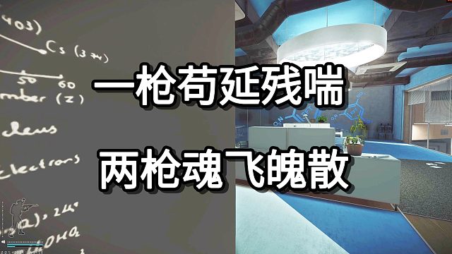 一枪苟延残喘 两枪魂飞魄散