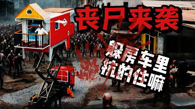 丧尸来袭，躲房车里扛得住吗？