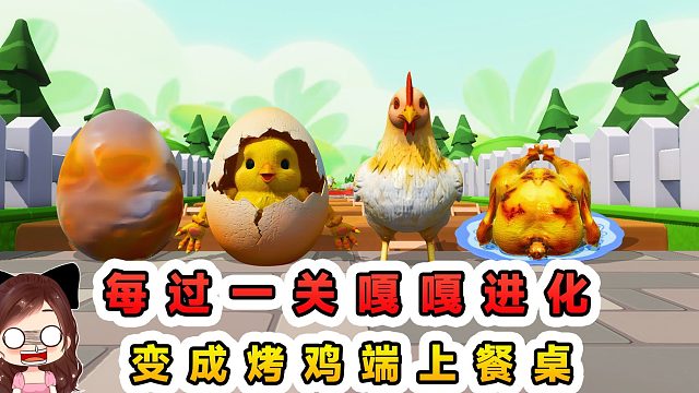 蛋仔派对：每过一关嘎嘎进化？进化过头，变成烤鸡端上餐桌了