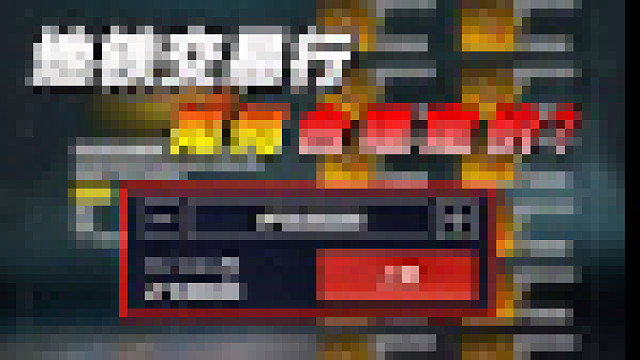 一分钟学会地铁逃生交易行如何合理定价！