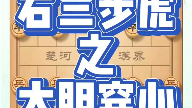 右三步虎之大胆穿心！如何快速提升象棋水平？如何学习象棋布局、中局、残局？真心教棋，少走弯路，带你上业