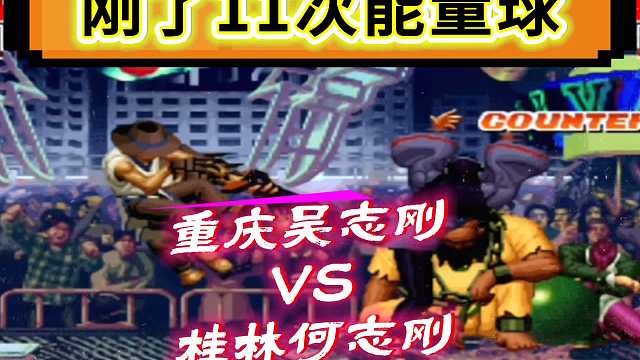 拳皇97：辉辉何俊爆笑对战，一分钟的时间两人刚了11颗能量球！