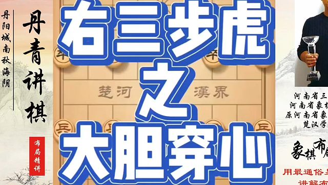 右三步虎之大胆穿心！如何快速提升象棋水平？如何学习象棋布局、中局、残局？真心教棋，少走弯路，带你上业