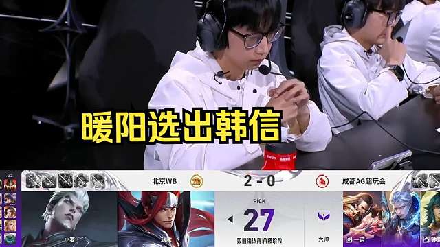 爷青回！暖阳面对AG选出韩信各直播间反应