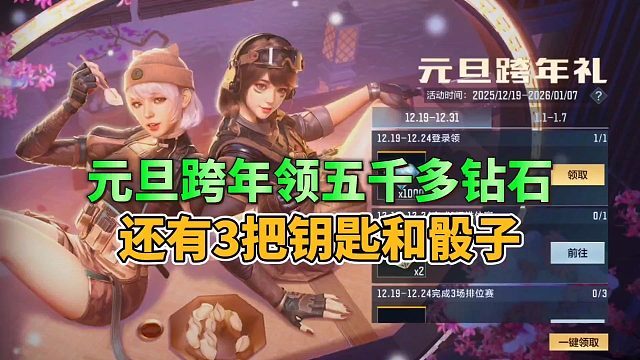 CF手游：元旦跨年领五千多钻石，还有3把钥匙和多颗骰子