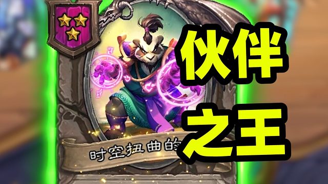 最稀有的时空扭曲随从！打造8猿神上千野兽！