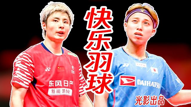 把总决赛打成表演赛！石宇奇与奈良冈功大的有趣表演！2025年世界羽联总决赛