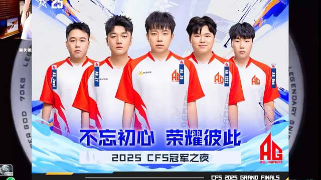 12月20日CFS冠军之夜，宠儿带领AG整队对战狗哥绿豆园区，千万不要错过！