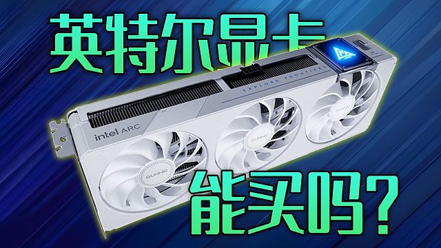 千元甜品卡？英特尔显卡B570深度测评!