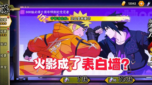 火影手游成了表白墙？那我说的话可能就有点扎心了！