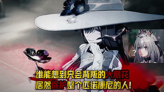 只会背叛的大丽花，却保护了所有人！