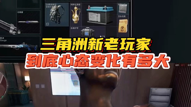 三角洲新老玩家，到底心态变化有多大