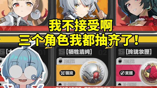 果蝇轰看绝区零将上线不歪池 首次获得的S级代理人必是自选：这个我接受不了 我都抽齐了！