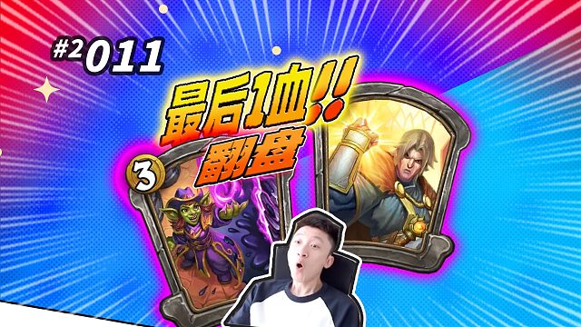 【最后1血最后1张】你知道我等了多久！是7回合！