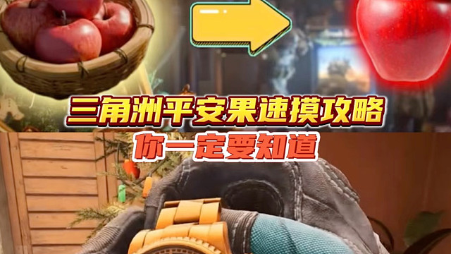 三角洲平安果速摸攻略，你一定要知道
