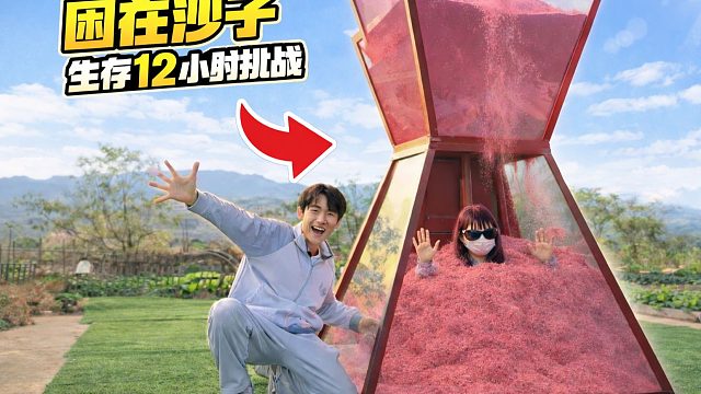 12小时生存战，被困巨型沙漏，我太紧张了！