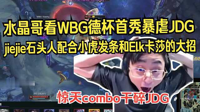 水晶哥看WBG首秀暴虐JDG。jiejie石头人打野配合小虎发条和Elk卡莎的大招，惊天combo。