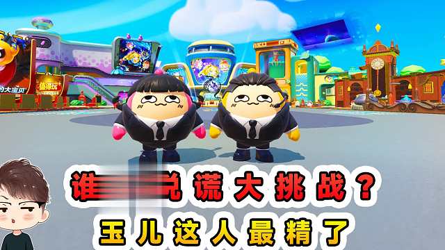 蛋仔派对：谁在说谎大挑战？玉儿这人最精了，摆个动作假装炎拳