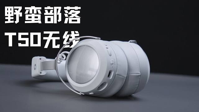 游戏脚步声有特点，能长时间佩戴 - 野蛮部落T50 无线耳机实测